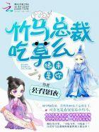 缘来是你:竹马总裁,吃草么