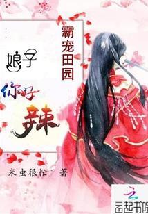 霸宠田园:娘子,你好辣!