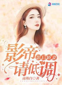 影后娇妻:影帝请低调