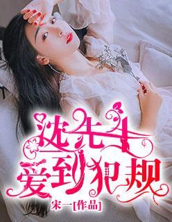 沈先生，爱到犯规