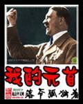 至尊不朽系统