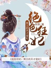 绝色狂妃:冥王的天才宠妃