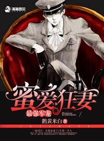 最强军宠:蜜爱狂妻