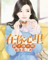 在你心里,我下落不明