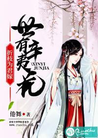 世有辛夷花，折枝为君嫁