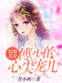 假婚真爱,傅少的心尖宠儿!