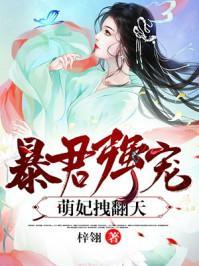 暴君强宠:萌妃拽翻天