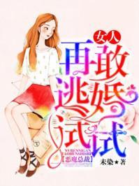 恶魔总裁:女人,再敢逃婚试试