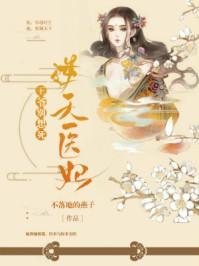 逆天医妃：王爷别想死