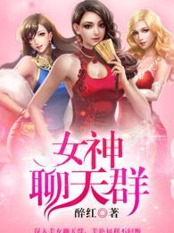 女神聊天群