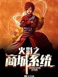 火影之商城系统