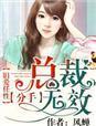 旧爱任性:总裁分手无效!