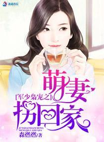 军少枭宠之萌妻拐回家