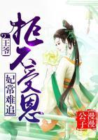 妃常难追：王爷，拒不受恩