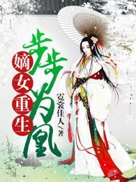 嫡女重生:步步为凰