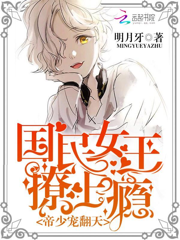 帝少宠翻天:国民女王撩上瘾