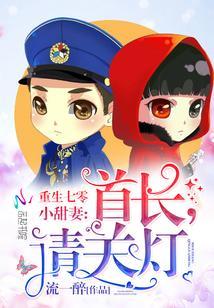 重生七零小甜妻:首长,请关灯!