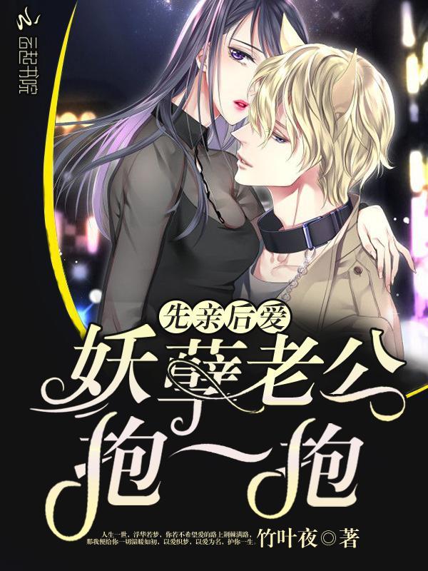 先亲后爱:妖孽老公抱一抱