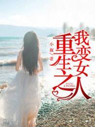 重生之我变女人