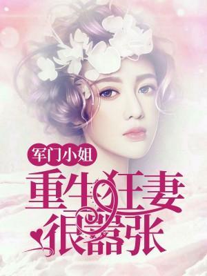 军门小姐:重生狂妻狠嚣张