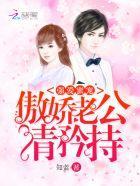 强爱蜜宠:傲娇老公,请矜持