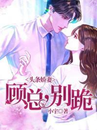头条娇妻:顾总,别跪