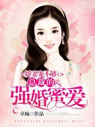 娇妻宠不够:总裁的强婚蜜爱