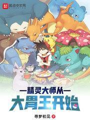 精灵大师从大胃王开始