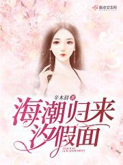 海潮归来汐假面