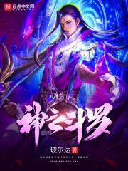 神之斗罗
