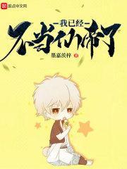 我已经不当仙帝了