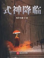 式神降临