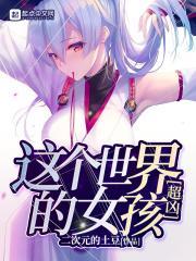 这个男人明明很强却被要求嫁人