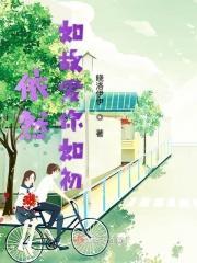 依然如故爱你如初