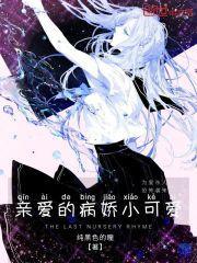 亲爱的病娇小可爱