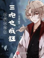 斗罗之三炮带我升级