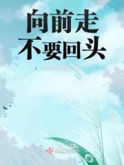 向前走不要回头