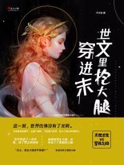 穿进末世文里抱大腿