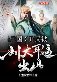 三国:开局被刘大耳逼出山