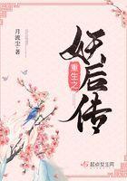 重生之妖后传