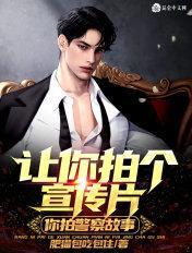 让你拍个宣传片,你拍警察故事?