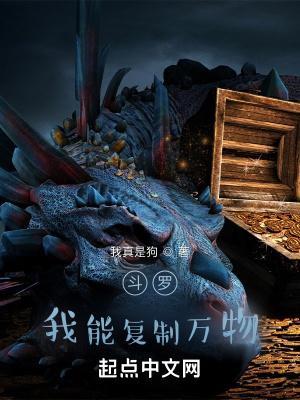斗罗:我能复制万物