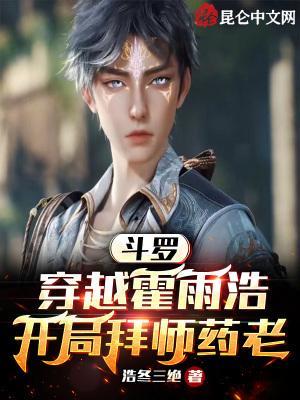 斗罗:穿越霍雨浩,开局拜师药老