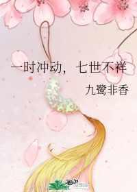 一时冲动,七世不祥