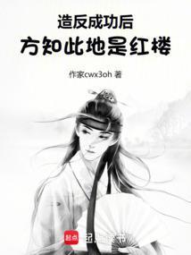 造反成功后，方知此地是红楼