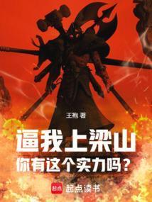 逼我上梁山,你有这个实力吗?