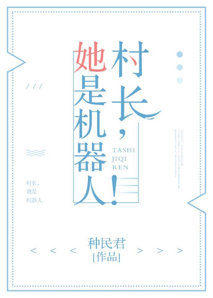 村长,她是机器人!