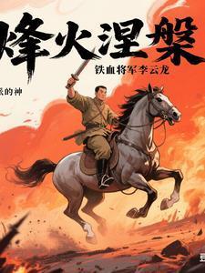烽火涅盘:铁血将军李云龙