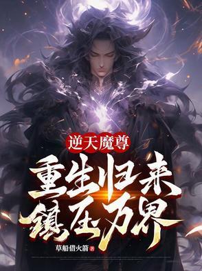 逆天魔尊:重生归来,镇压万界