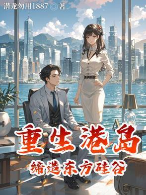 重生港岛缔造东方硅谷